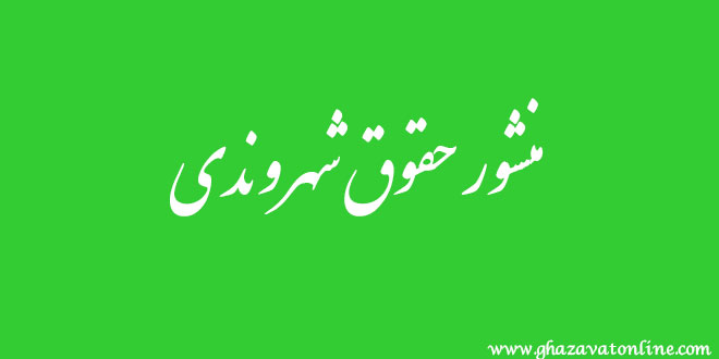 منشور حقوق شهروندی مصوب 1395 ابلاغی رئیس جمهوری