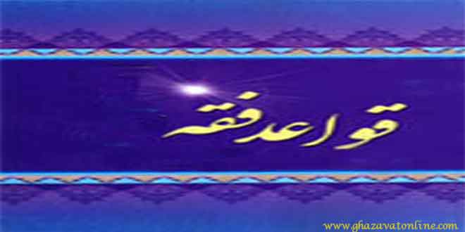 قواعد کاربردی فقه در حقوق