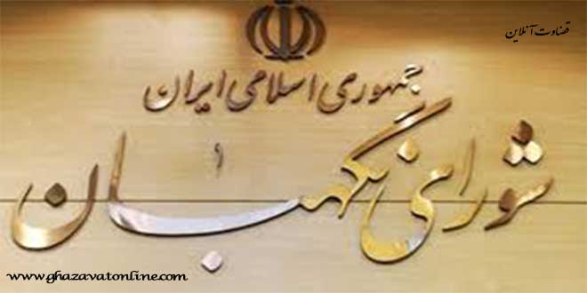 آیین نامه داخلی شورای نگهبان قانون اساسی مصوب 1379 شورای نگهبان