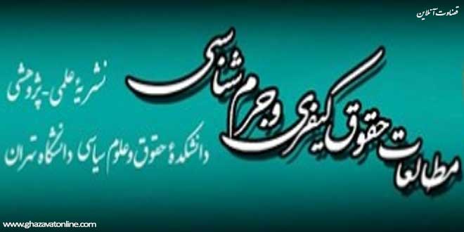 دوفصلنامه مطالعات حقوق کیفری و جرم شناسی