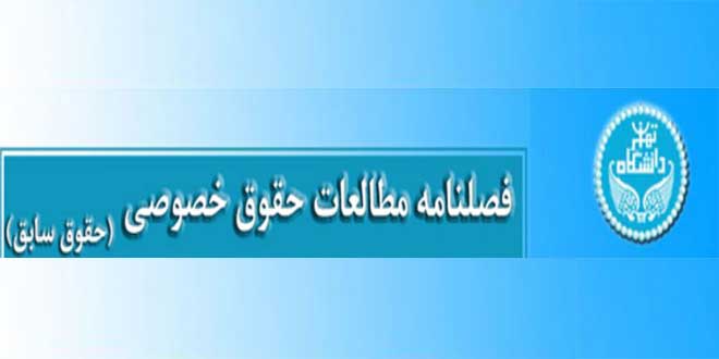 فصلنامه مطالعات حقوق خصوصی