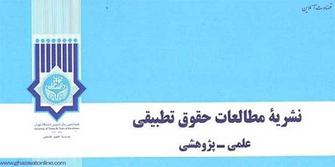 مجله مطالعات حقوق تطبیقی