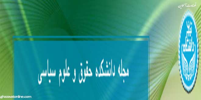 مجله دانشکده حقوق و علوم سیاسی