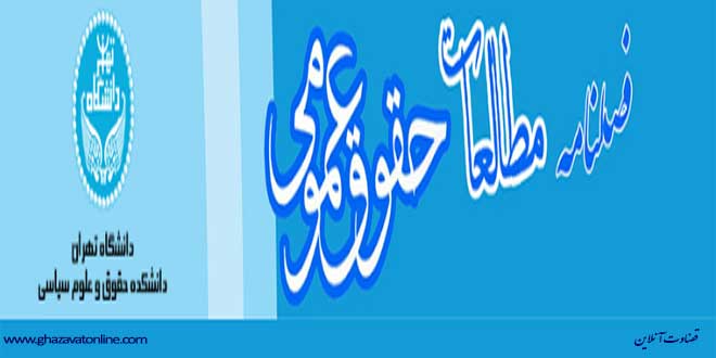 فصلنامه مطالعات حقوق عمومی