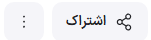 منوی سه نقطه اشتراک گذاری ویدیو در سایت آپارات