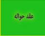 اختلاف نظر شهید اول و ثانی در حواله